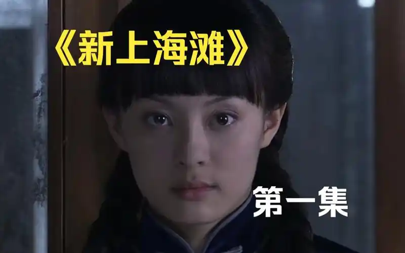 黄晓明 孙俪版《新上海滩》全集解说第一集,许文强丁力冯程程三人初