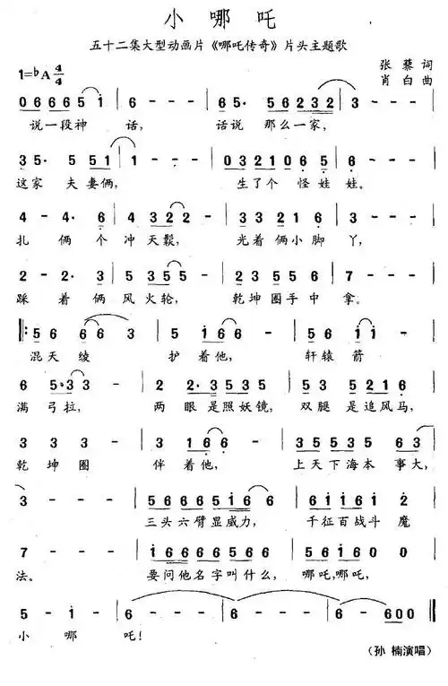 小哪吒简谱小哪吒大型动画片哪吒传奇主题曲简谱