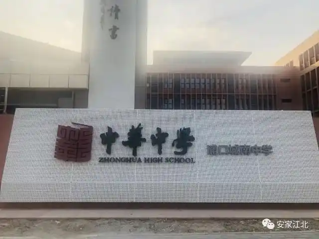 超劲爆中华中学挂牌江北这里我在现场拍到这些画面