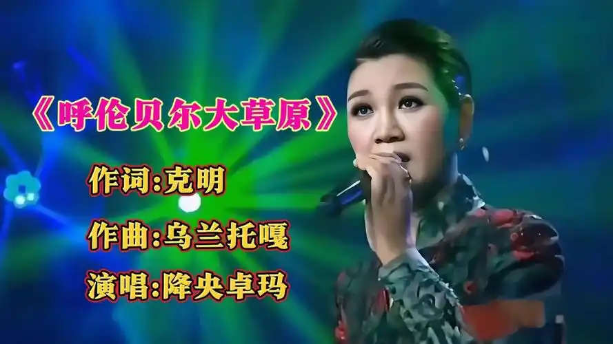 降央卓玛演唱《呼伦贝尔大草原》磁性的嗓音,超级好听!