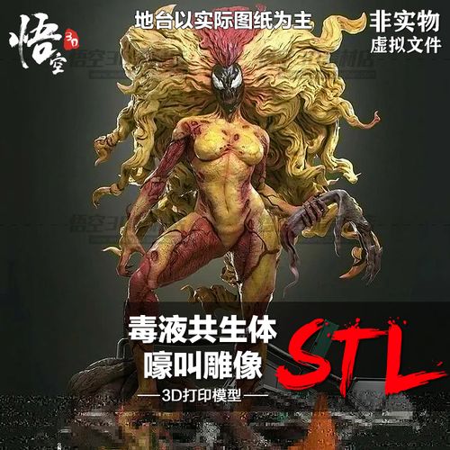 毒液共生体嚎叫雕像树脂实物定制服务3d打印图纸手办stl模型素材