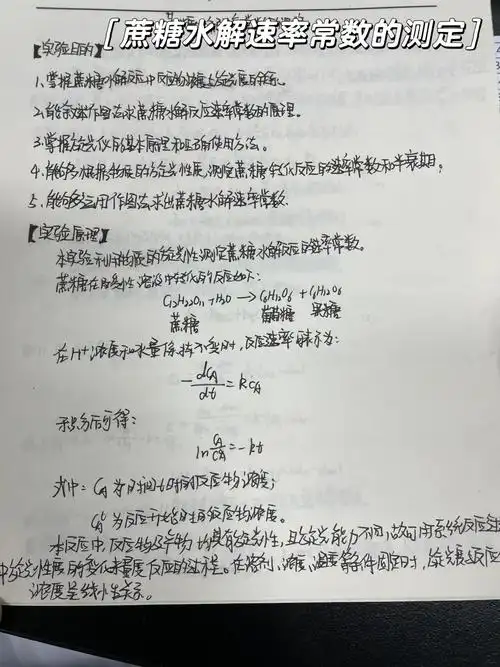 蔗糖水解速率常数的测定