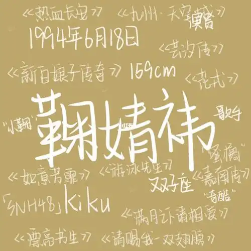 鞠婧祎 #手写