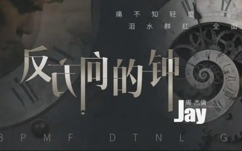 教你20秒学会用手机弹周杰伦的《反方向的钟》