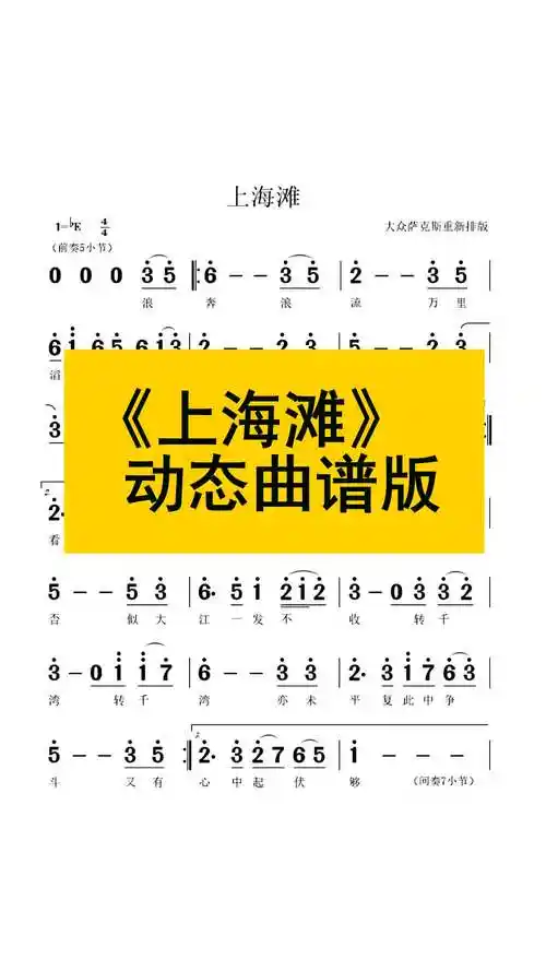 萨克斯演奏 《上海滩》 动态曲谱版中音萨克斯降e调演奏 喜欢的萨友请