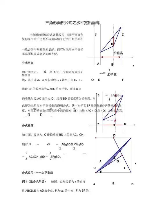 三角形面积公式之水平宽铅垂高