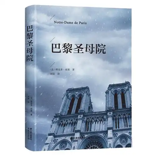 巴黎圣母院书 雨果原著原版精装青少年课外阅读高中世界经典文学小说