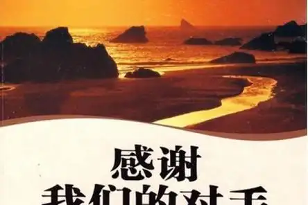 感谢我们的对手