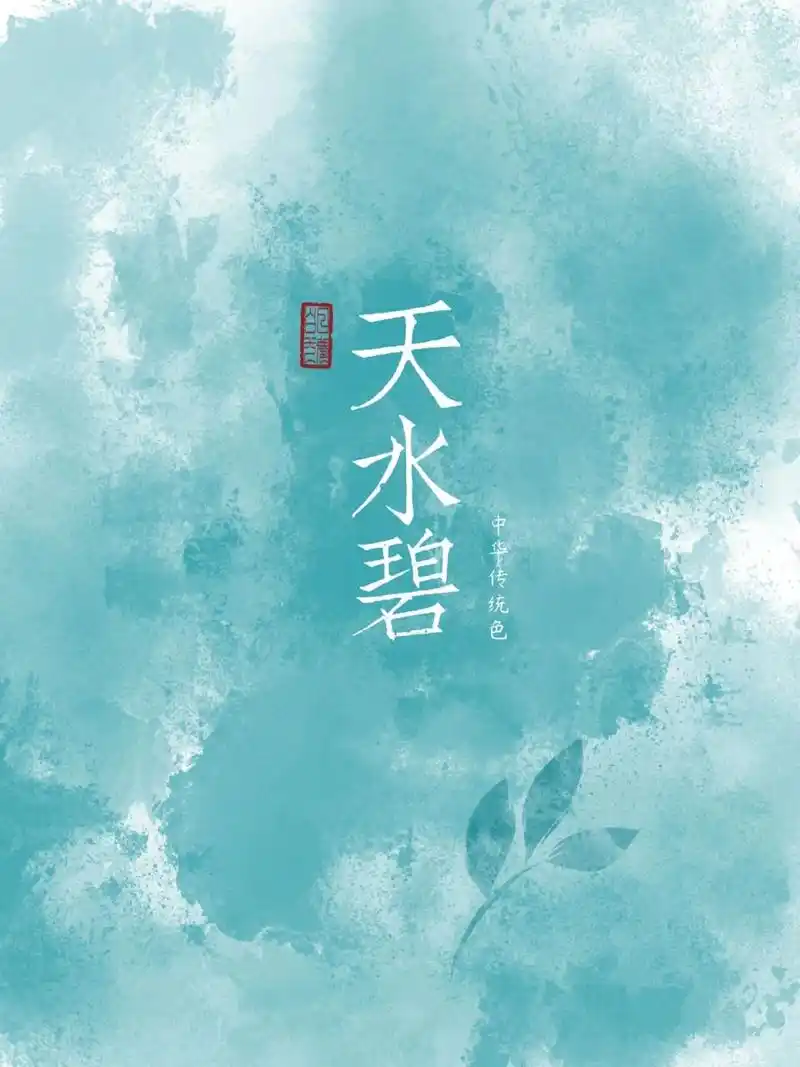 中华传统色-天水碧 天水碧意为浅青色,古代丝帛染色名.