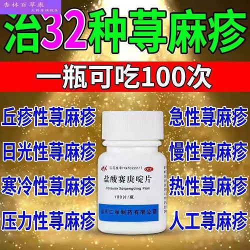 盐酸赛庚啶片 荨麻疹药口服治顽固性丘疹性荨麻疹干瘙痒风团湿疹 1瓶