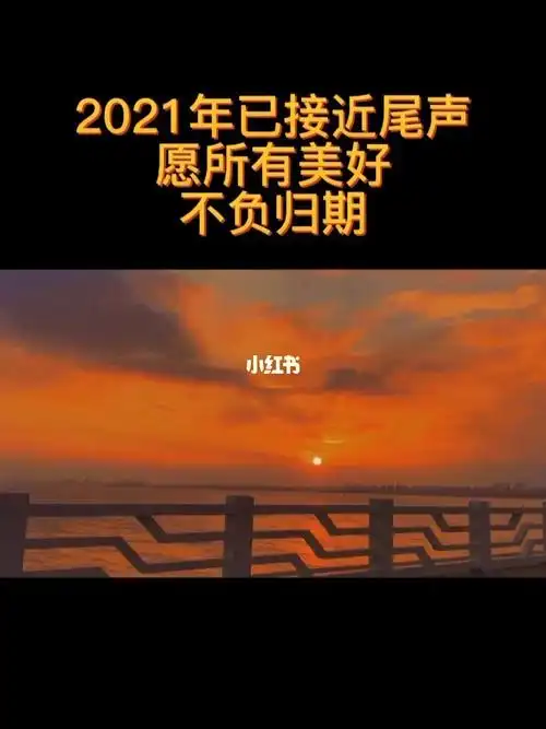 2021年已接近尾声愿所有美好如期而至
