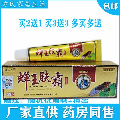买2送1正品铍良芳蝉王肤霸抑菌乳膏15g皮肤软膏草本外用止痒软膏