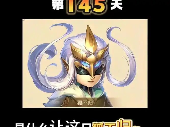 是什么让这只狐不归这么刚猛!