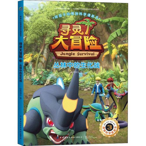 寻灵大冒险 3 丛林中的生化战 甜橙娱乐 著 图书