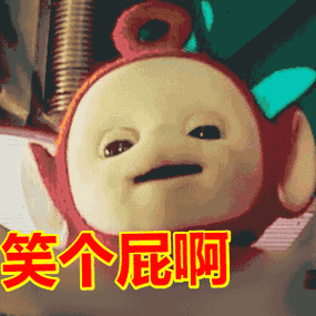 笑个屁啊表情包动态gif表情图片 - 找表情上表情家