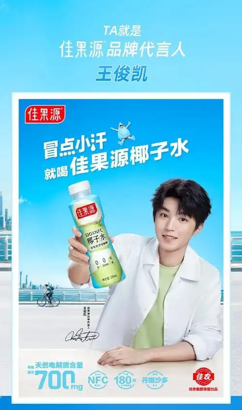 王俊凯代言佳果源椰子水