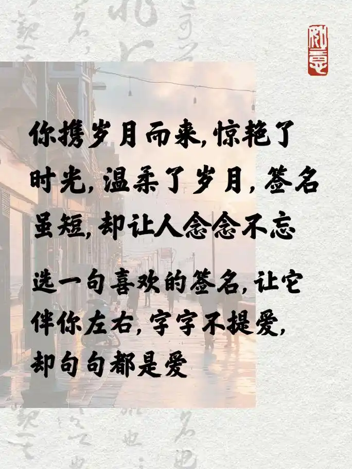 微信个性签名,小众短句更戳心