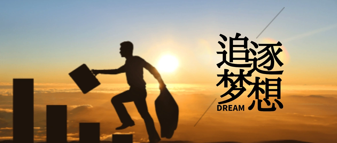 追逐梦想手机海报配图