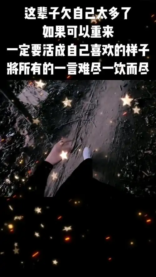 一定要活成自己喜欢的样子,将所有的一言难尽一饮而尽