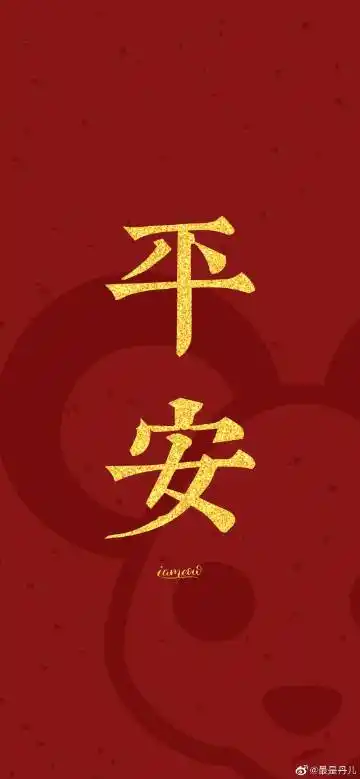 健健康康,平平安安,好运连连,喜事多多,顺顺利利,大吉大利,事事顺心