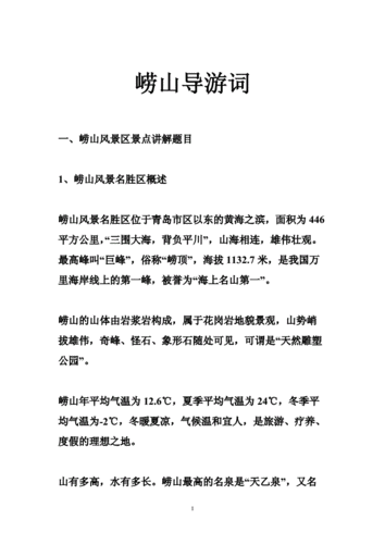 崂山导游词_0.doc