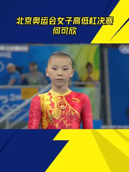 北京奥运会女子体操高低杠决赛何可欣
