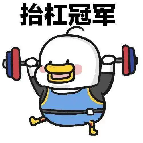 今日神图 | 如何对付"杠精"?快来学!_表情_鸭鸭_微博