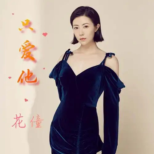 只爱他专辑:只爱他歌手:花僮花僮 - 只爱他(djheap九天版)作词:张维