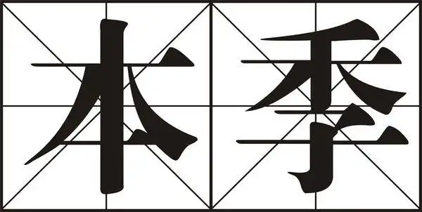 求田字格字体求如图中的田字格中的字体,谢谢了!