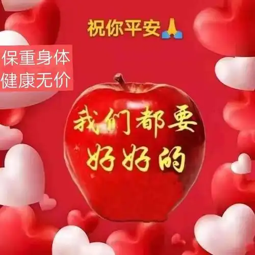 保重身体!健康无价!
