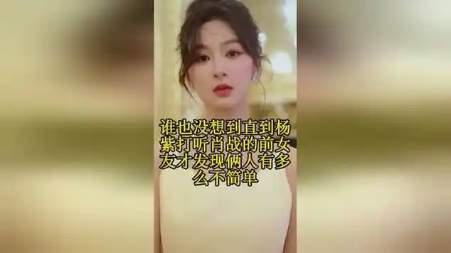 谁也没想到直到杨紫打听肖战的前女友才发现俩人有多么不简单_网易