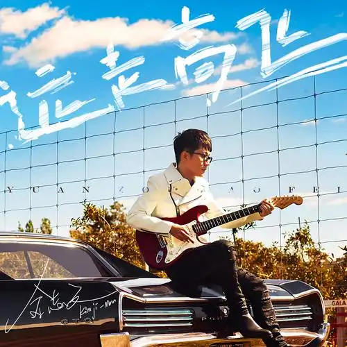 我正在听金志文的歌曲远走高飞(来自@. 来自zhuzhitaoooooo - 微博