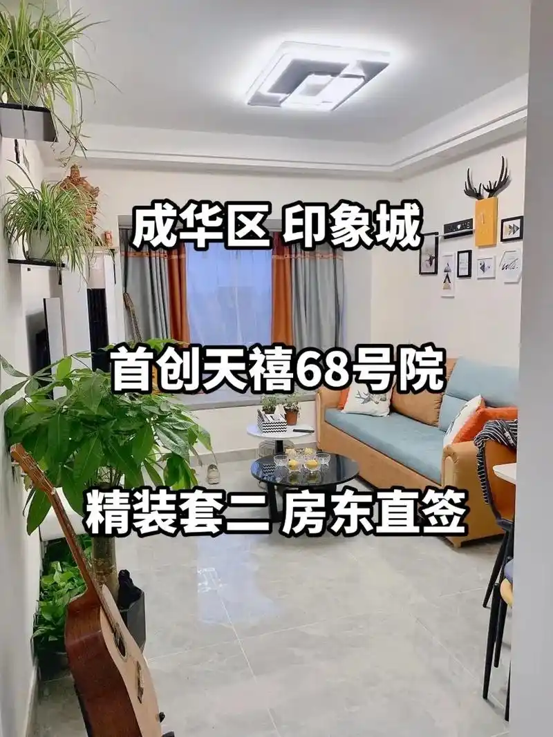 成都租房 成华区 印象城 首创天禧 套二.成华区 印象城 建 - 抖音