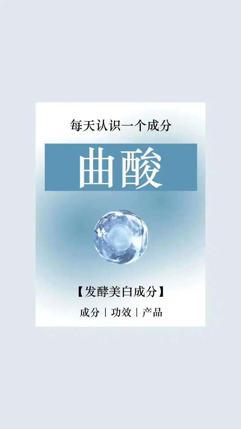 每天认识一个成分之 曲酸.曲酸可以抑制皮肤黑色素的形成,并且 - 抖音