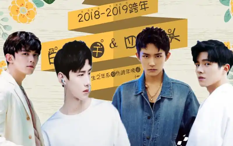 【白磊昊千】白敬亭x吴磊x刘昊然x易烊千玺,饭圈四大墙头系列跨年晚会