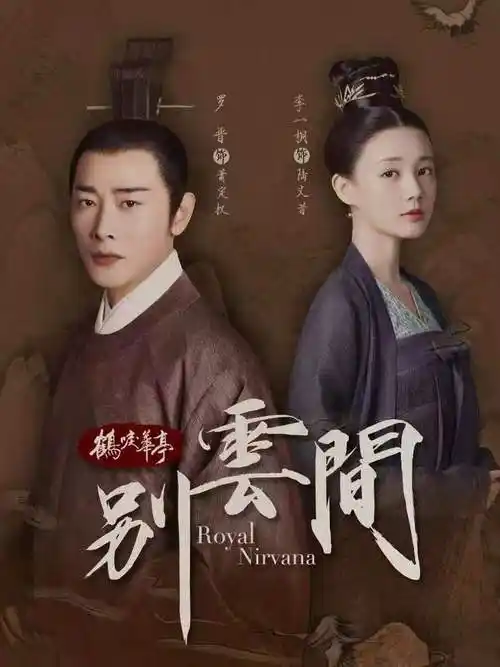 高分电视剧推荐2020年《别云间》8.9分