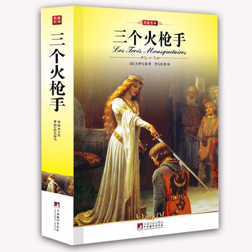 正版三个火枪手(插图本)/中央编译文库 大仲马著作品 全译本 中文版