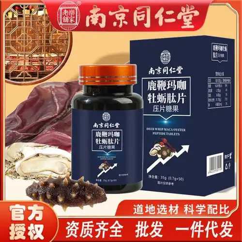 [包邮]南京同仁堂鹿鞭玛咖牡蛎肽片人参鞭片膏丸配黄精片一件代发