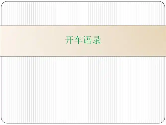 开车语录ppt