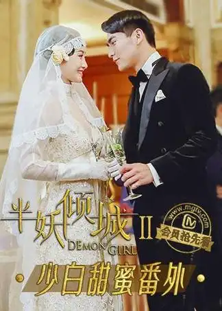 半妖倾城2少白甜蜜番外