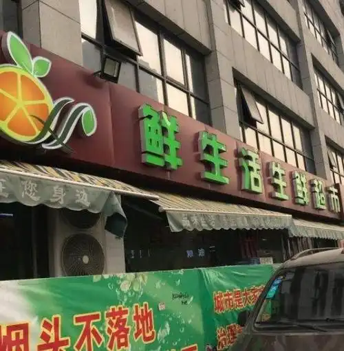 鲜生活生鲜超市加盟-加盟费-招商代理条件-加盟电话-火爆餐饮网