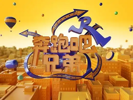 《奔跑吧!兄弟》