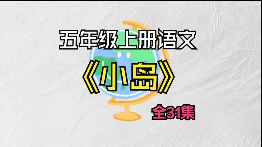 第十五课 《小岛》