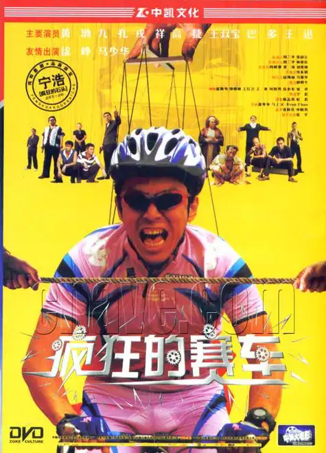 p>《疯狂的赛车》是2009年上映的一部影片,本片是导演 a href="#"