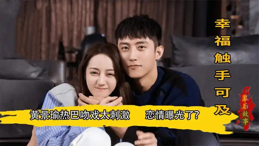 幸福触手可及:黄景瑜热巴吻戏太刺激,男友力爆到热巴hold不住!