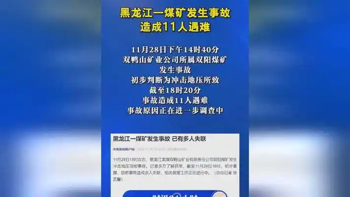 黑龙江一煤矿发生事故 造成11人遇难#黑龙江 #矿难 #热点新闻事件