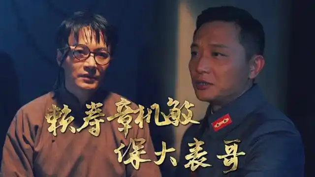 速看《绝密使命》第17集:赖寿章机敏保大表哥,秋莲淡定协助转移