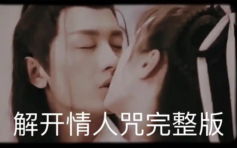 琉璃超羞吻戏成毅袁冰妍