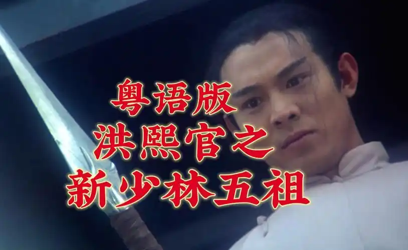 【1080p/粤语配音】洪熙官之新少林五祖(李连杰)