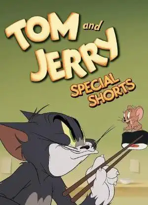 猫和老鼠特别短片海报封面图